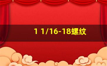 1 1/16-18螺纹